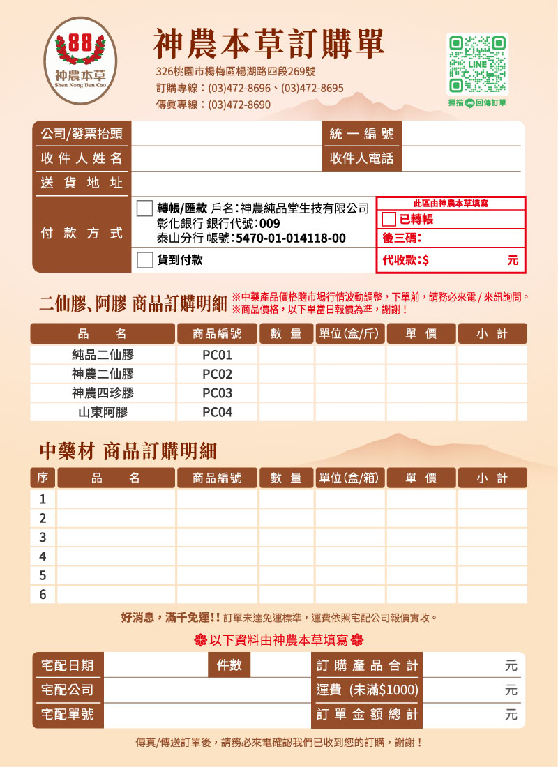 神農本草訂購單